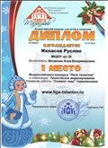 Всероссийский конкурс "Лига талантов" "Техническое моделирование. 1 место.
16.12.2016 г